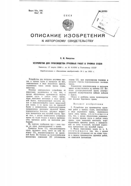 Устройство для производства грузовых работ в трюмах судов (патент 88703)