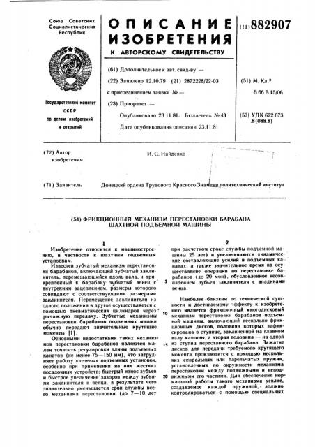 Фрикционный механизм перестановки барабана шахтной подъемной машины (патент 882907)