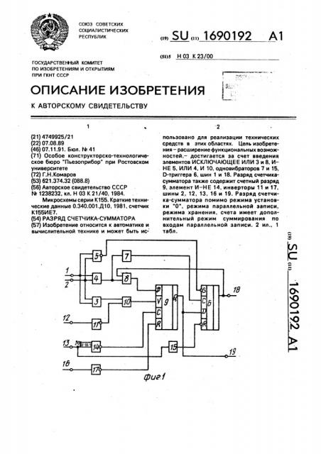 Разряд счетчика-сумматора (патент 1690192)