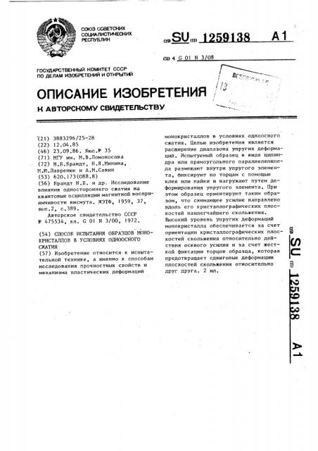 Способ испытания образцов монокристаллов в условиях одноосного сжатия (патент 1259138)