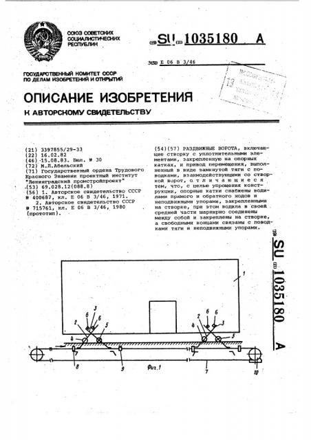 Раздвижные ворота (патент 1035180)