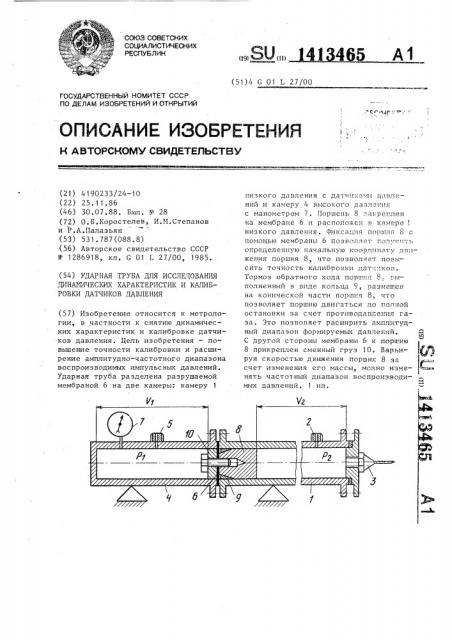 Ударная труба для исследования динамических характеристик и калибровки датчиков давления (патент 1413465)