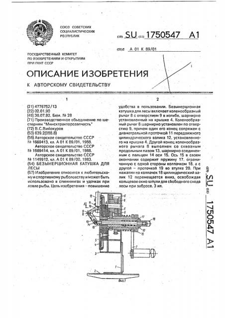 Безынерционная катушка для лесы (патент 1750547)