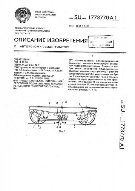 Продольно-сбалансированное рессорное подвешивание тележки рельсового транспортного средства (патент 1773770)