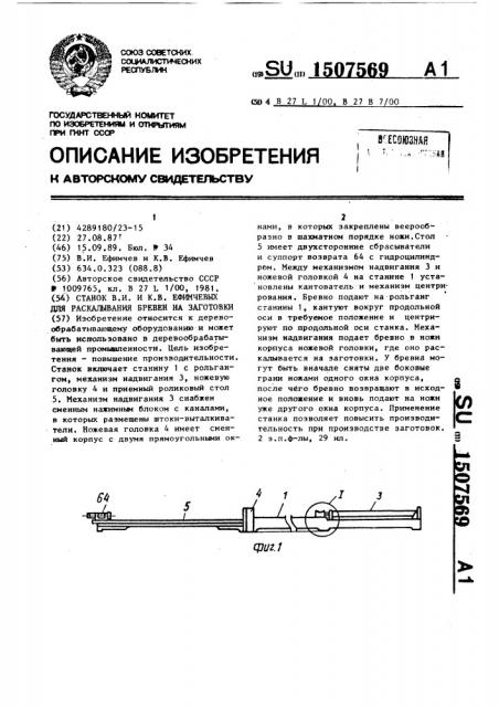 Станок в.и. и к.в.ефимчевых для раскалывания бревен на заготовки (патент 1507569)