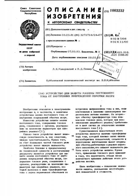 Устройство для защиты машины постоянного тока от внутренних повреждений обмотки якоря (патент 1003232)