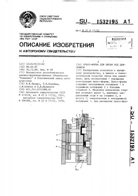 Пресс-форма для литья под давлением (патент 1532195)