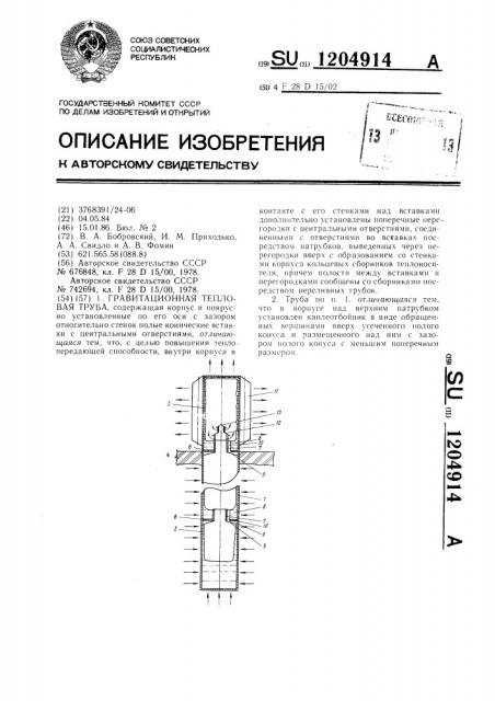 Гравитационная тепловая труба (патент 1204914)