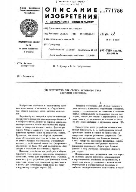 Устройство для сборки экранного узла цветного кинескопа (патент 771756)