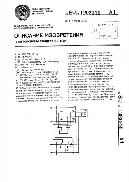 Самовозбуждающийся автономный параллельный инвертор (патент 1292144)