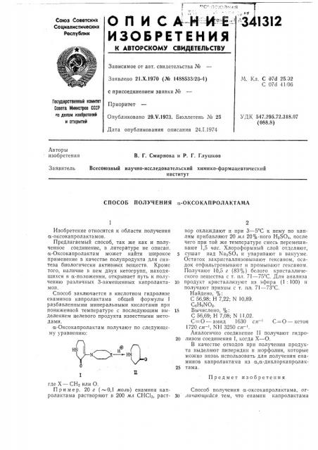 Способ получения а-оксокапролактама (патент 341312)