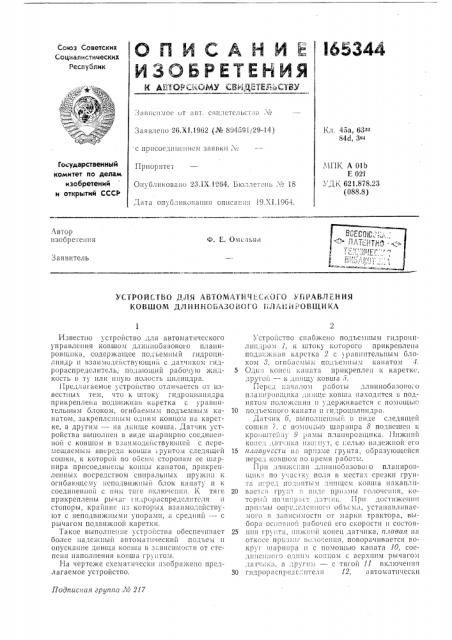 Устройство для автоматического управления ковшом длиннобазового плаимровщика (патент 165344)