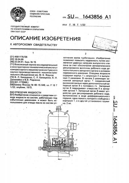 Отводчик жидкости (патент 1643856)