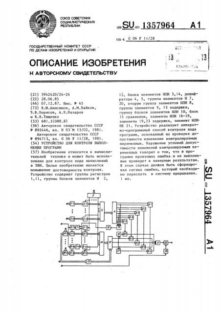 Устройство для контроля выполнения программ (патент 1357964)