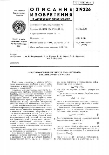 Лентопротяжный механнзм авиационного показывающего прибора (патент 219226)
