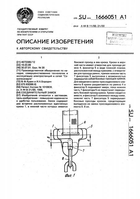 Соединительный замок (патент 1666051)