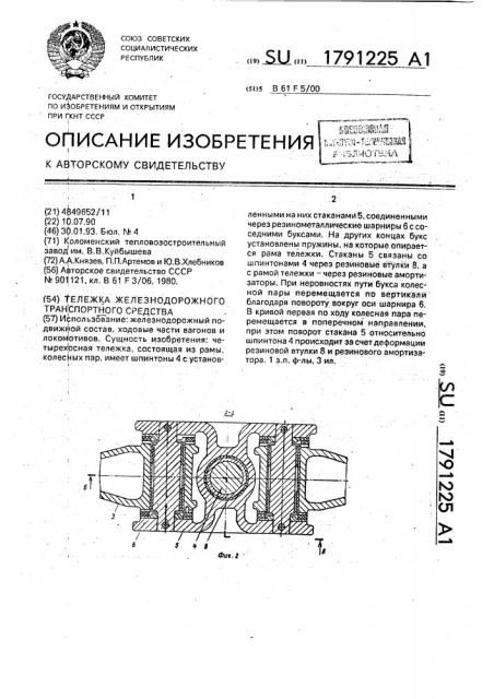 Тележка железнодорожного транспортного средства (патент 1791225)