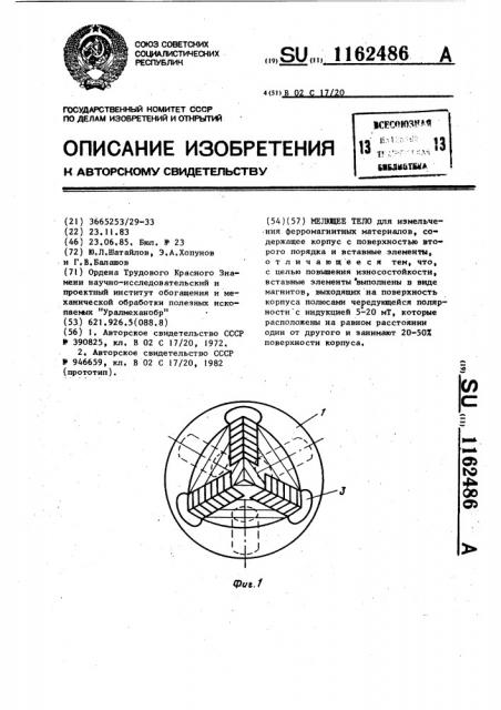 Мелющее тело (патент 1162486)