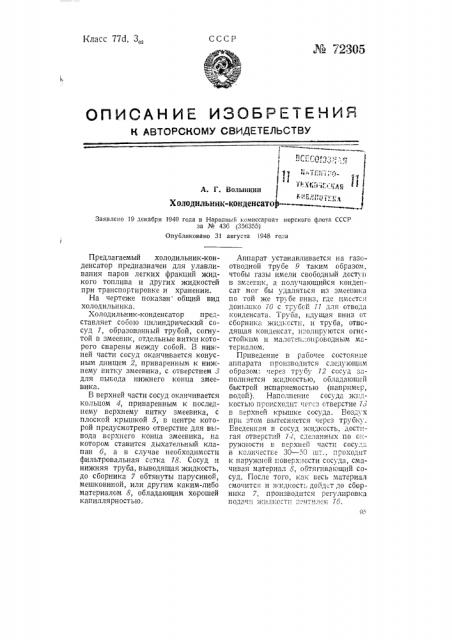 Холодильник-конденсатор (патент 72305)