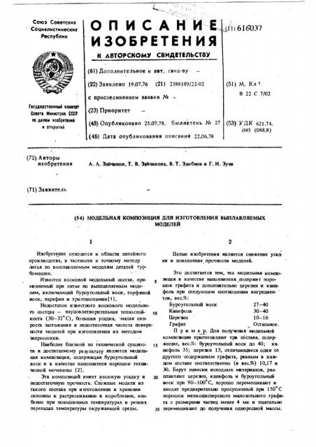 Модельная композиция для изготовления выплавляемых моделей (патент 616037)