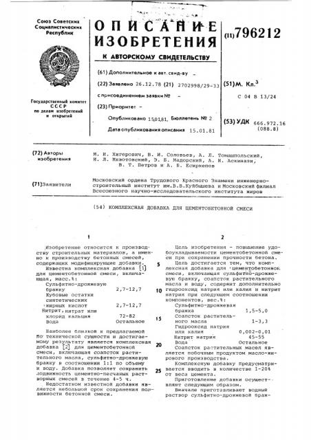 Комплексная добавка для цементнобетонной смеси (патент 796212)