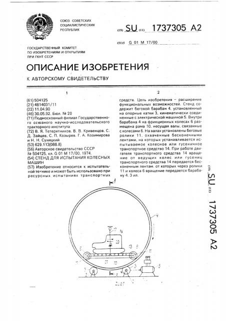 Стенд для испытания колесных машин (патент 1737305)