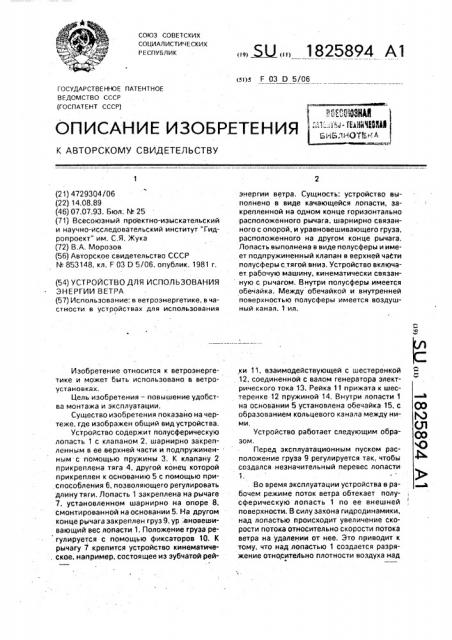 Устройство для использования энергии ветра (патент 1825894)