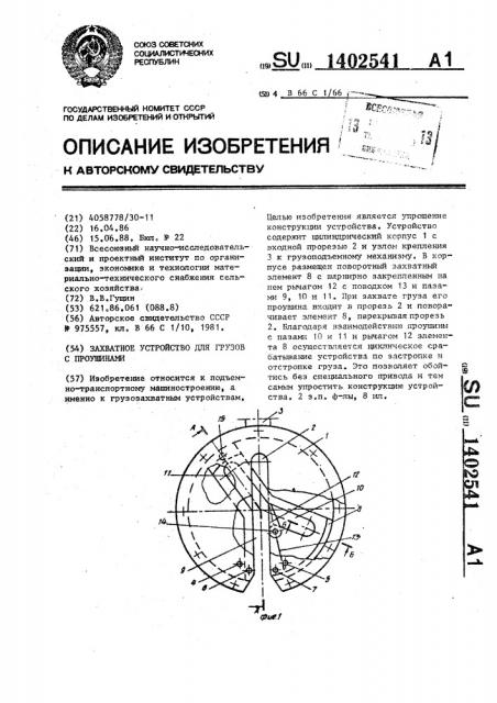 Захватное устройство для грузов с проушинами (патент 1402541)