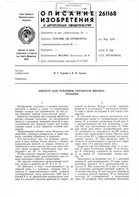 Аппарат для тепловой обработки мяснб1хотходов (патент 261168)