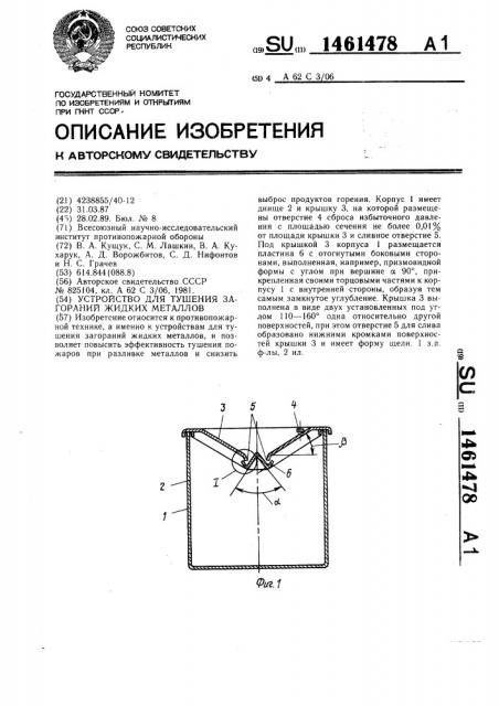 Устройство для тушения загораний жидких металлов (патент 1461478)