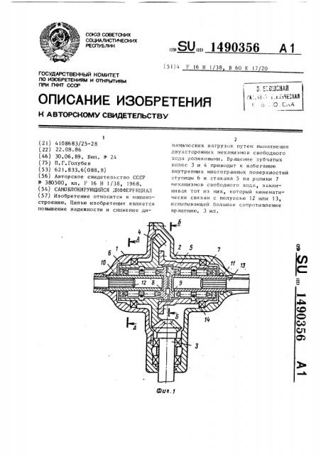 Самоблокирующийся дифференциал (патент 1490356)