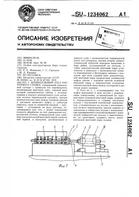 Шпиндельный узел расточного станка (патент 1234062)