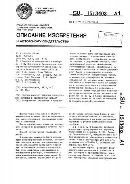 Способ количественного определения антител к эритроцитам барана (патент 1513403)