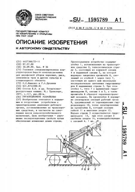 Грузоподъемное устройство (патент 1595789)