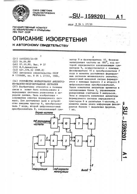 Устройство формирования амплитудно-фазово-модулированных сигналов (патент 1598201)