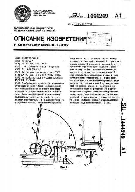 Устройство для укладки плоских изделий в стопу (патент 1444249)