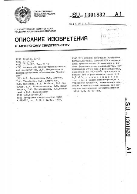 Способ получения мочевиноформальдегидных олигомеров (патент 1301832)