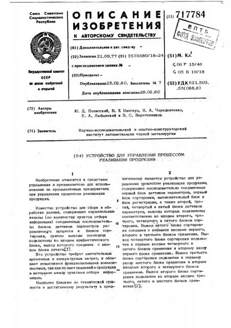 Устройство для управления процессом реализации продукции (патент 717784)