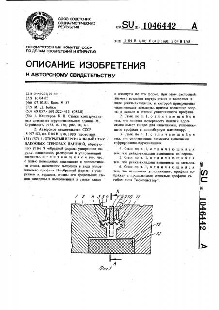 Открытый вертикальный стык наружных стеновых панелей (патент 1046442)