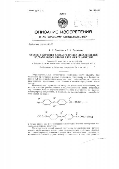 Способ получения хлорангидридов двухосновных карбаминовых кислот ряда дифенилметана (патент 148802)