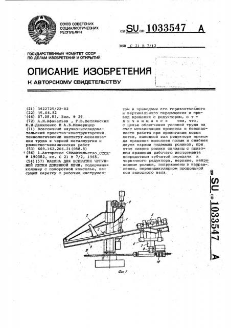 Машина для вскрытия чугунной летки доменной печи (патент 1033547)