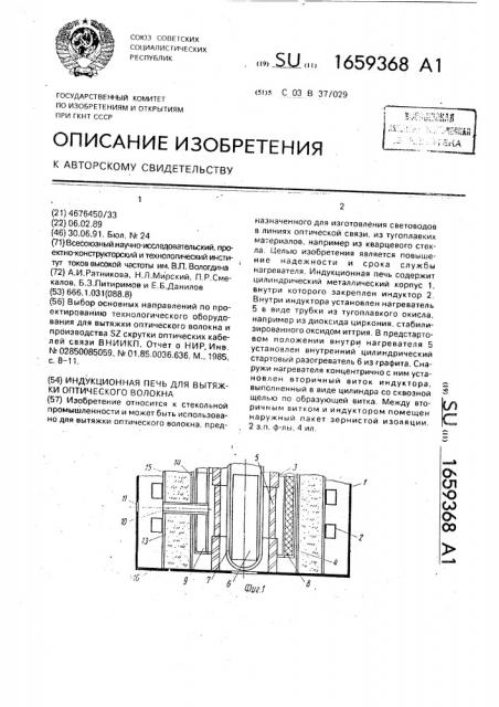 Индукционная печь для вытяжки оптического волокна (патент 1659368)