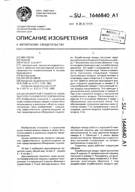 Двухкамерный глушитель шума выхлопа пневматической машины (патент 1646840)