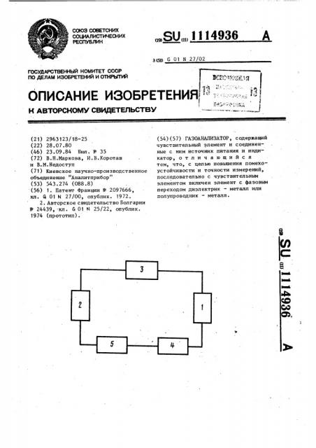 Газоанализатор (патент 1114936)