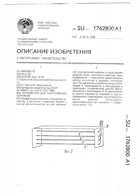 Устройство для уничтожения сорняков (патент 1762800)