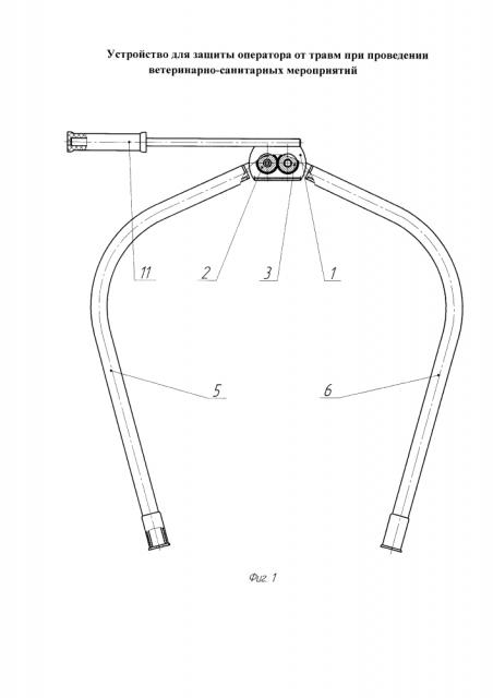 Устройство для защиты оператора от травм при проведении ветеринарно-санитарных мероприятий (патент 2613492)