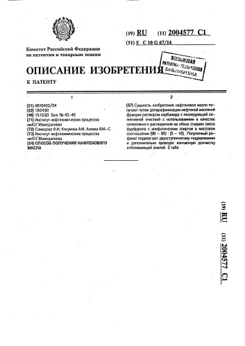 Способ получения нафтенового масла (патент 2004577)