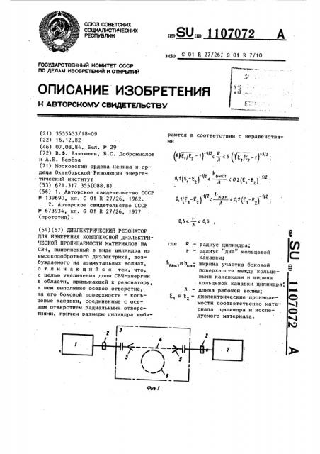 Диэлектрический резонатор для измерения комплексной диэлектрической проницаемости материалов на свч (патент 1107072)