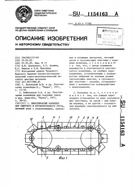 Пластинчатый конвейер для сыпучего и крупнокускового груза (патент 1154163)