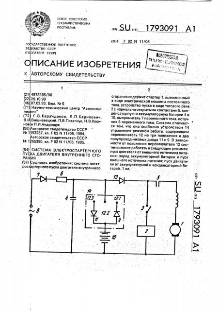 Система электростартерного пуска двигателя внутреннего сгорания (патент 1793091)